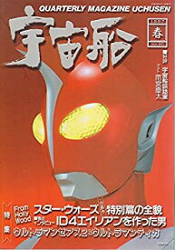 【中古】【宇宙船】vol.80　春　1997年　朝日ソノラマ　［雑誌]