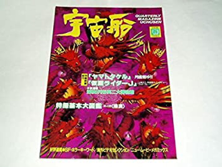 楽天市場】【中古】本 宇宙船68号 ヤマトタケル仮面ライダーJゴジラ  
