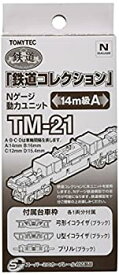 【中古】（非常に良い）トミーテック ジオコレ 鉄道コレクション 動力ユニット 14m級A TM-21 ジオラマ用品