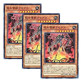 【中古】（非常に良い）【 3枚セット 】遊戯王 日本語版 EP16-JP022 Kumongous the Sticky String Kaiju 粘糸壊獣クモグス (ノーマル)