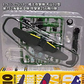 【中古】1/144スケール ウイングキットコレクション VS10 [1-S.シークレット：艦上攻撃機 天山12型 第752海軍航空隊 攻撃第256飛行隊](単品)