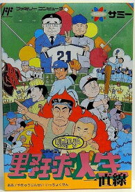 嗚呼!野球人生一直線