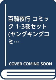 【中古】百騎夜行 コミック 1-3巻セット (ヤングキングコミックス)