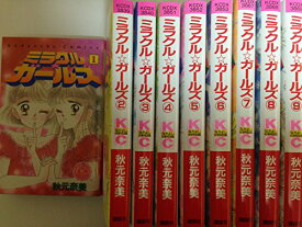 【中古】ミラクル☆ガールズ (なかよし60周年記念版) コミック 1-9巻セット (KCデラックス なかよし)