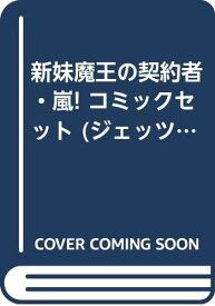 楽天市場 新妹魔王の契約者 嵐 本 雑誌 コミック の通販