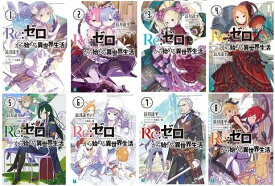 楽天市場 ゼロから始める異世界生活 セット 本 雑誌 コミック の通販