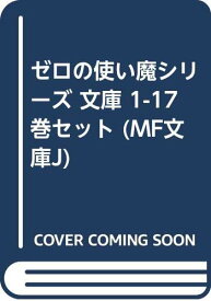 【中古】ゼロの使い魔シリーズ 文庫 1-17巻セット (MF文庫J)