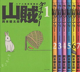 【中古】山賊ダイアリー コミック 1-7巻セット (イブニングKC)