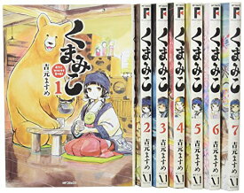 【中古】（非常に良い）くまみこ コミック 1-7巻セット