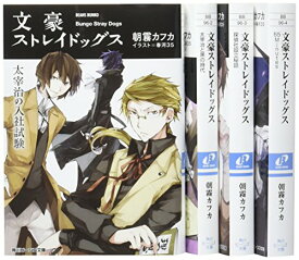 【中古】文豪ストレイドッグス 角川ビーンズ文庫 4巻セット