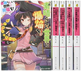 楽天市場 この素晴らしい世界に祝福を 中古 セット 本 雑誌 コミック の通販 楽天市場 この素晴らしい世界に祝福を 中古 セット 本 雑誌 コミック の通販