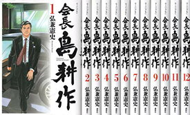楽天市場 会長島耕作 12の通販