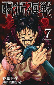 【中古】（非常に良い）呪術廻戦 コミック 1-7巻セット