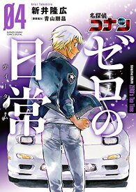 【中古】名探偵コナン ゼロの日常 コミック 1-4巻セット