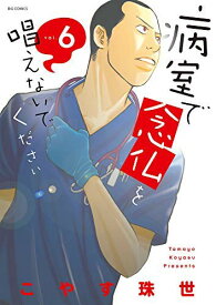 【中古】（非常に良い）病室で念仏を唱えないでください コミック 1-6巻セット