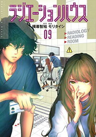 【中古】ラジエーションハウス コミック 1-9巻セット