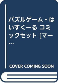 楽天市場 パズルゲーム はいすくーるの通販