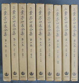 【中古】二葉亭四迷全集　全9巻セット　新書判　昭和39年　岩波書店