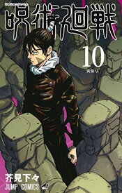 【中古】（非常に良い）呪術廻戦 コミック 1-10巻セット