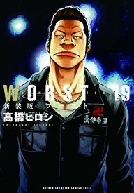 【中古】新装版 WORST コミック 1-19巻セット