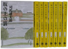 【中古】坂の上の雲 全8巻セット (新装版) (文春文庫)