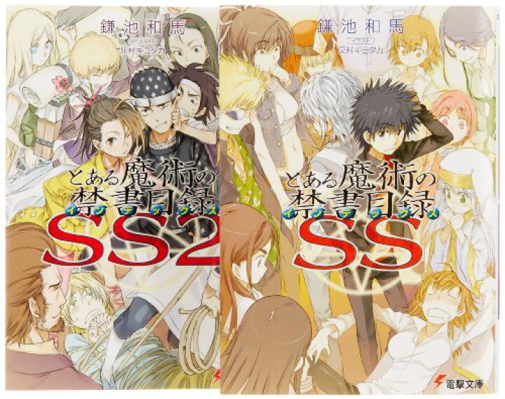 楽天市場 中古 とある魔術の禁書目録ss 文庫 全2巻 完結セット 電撃文庫 オマツリライフ別館