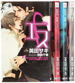 【中古】エス シリーズ 1-4巻セット (SHYノベルス)