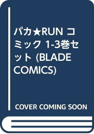 【中古】パカ★RUN コミック 1-3巻セット (BLADE COMICS)