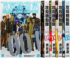 【中古】攻殻機動隊 STAND ALONE COMPLEX コミック 1-5巻セット (KCデラックス)