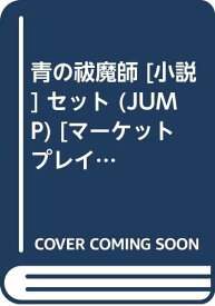 【中古】青の祓魔師 [小説] セット (JUMP) [マーケットプレイスセット]