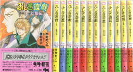楽天市場 ふしぎ遊戯 文庫 セットの通販 楽天市場 ふしぎ遊戯 文庫 セットの通販