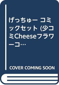 【中古】げっちゅー コミックセット (少コミCheeseフラワーコミックス) [マーケットプレイスセット]