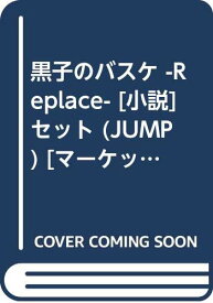 楽天市場 黒子のバスケ 小説セットの通販