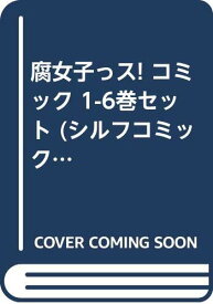 【中古】（非常に良い）腐女子っス! コミック 1-6巻セット (シルフコミックス)