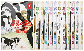 【中古】銀の匙 Silver Spoon コミック 1-12巻セット (少年サンデーコミックス)