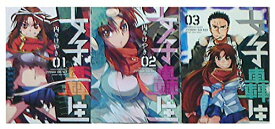 【中古】女子轟生 コミック 1-3巻セット (ヤングキングコミックス)