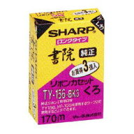 【中古】「非常に良い」シャープ 純正リボンカセット 書院用 ロングタイプ 黒 3個