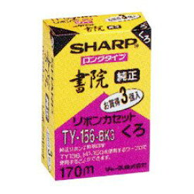 【中古】（非常に良い）シャープ 純正リボンカセット 書院用 ロングタイプ 黒 3個