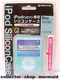 【中古】GREEN HOUSE 第3世代iPod nano用イヤホン収納型シリコンケース ブルー GH-CA-IPOD3NHB