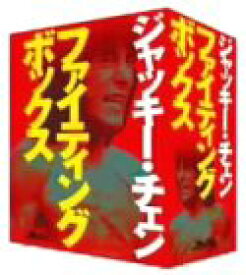 【中古】（非常に良い）ジャッキー・チェン DVD-BOX 「DVD ファイティングボックス」