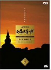 【中古】（非常に良い）NHK特集 シルクロード デジタルリマスター版 第1部 絲綢之路 Vol.2 [DVD]