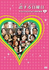 【中古】（非常に良い）恋する日曜日 アニソンコレクション DVD BOX 1
