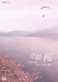 【中古】（非常に良い）空撮 桜 ~天空の旅人 さくらの春を飛ぶ~ [DVD]