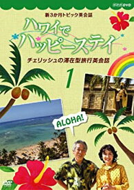 【中古】（非常に良い）新3か月トピック英会話 ハワイでハッピーステイ チェリッシュの滞在型旅行英会話 DVD-BOX