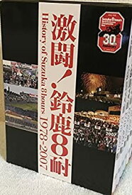【中古】激闘!鈴鹿8耐 BOX History of Suzuka 8hours 1978-2007 [DVD]