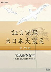 【中古】証言記録 東日本大震災 第29回 宮城県石巻市 ~津波と火災に囲まれた日和山~ [DVD]