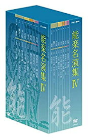 【中古】（非常に良い）能楽名演集 DVD-BOX IV
