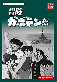 【中古】（非常に良い）冒険ガボテン島 HDリマスター DVD-BOX（想い出のアニメライブラリー 第44集）