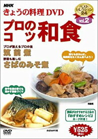【中古】NHKきょうの料理「プロのこつ・和食」 [DVD]