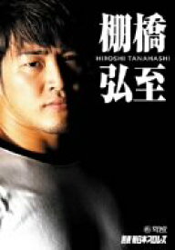 【中古】（非常に良い）別冊 新日本プロレス 棚橋弘至 [DVD]